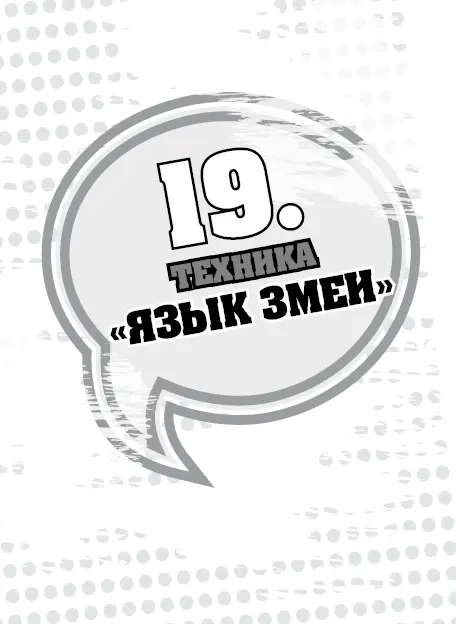 Эту технику надо применять с осторожностью долго на ней не останавливаться но - фото 39