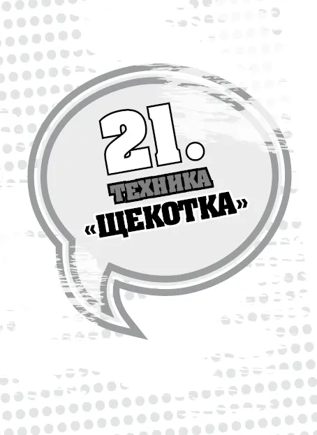 Высовываешь язык так же как для техники язык змеи Только теперь ты двигаешь - фото 43