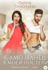 Лилия (Безгачёва) - Самозванец в моей постели