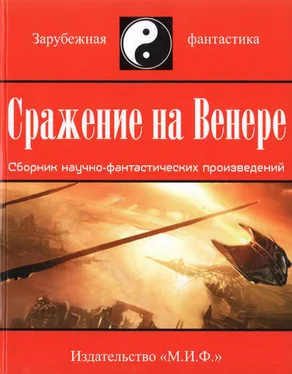 Дж. Макинтош Сражение на Венере [сборник] обложка книги