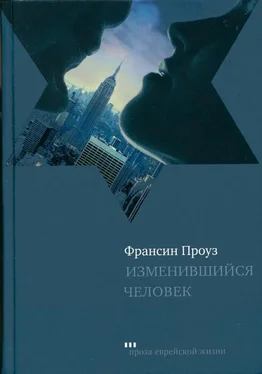 Фрэнсин Проуз Изменившийся человек обложка книги