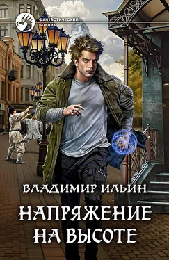 Владимир Ильин Напряжение на высоте [СИ] обложка книги
