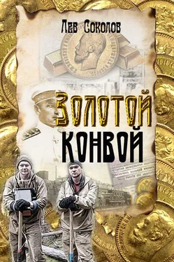 Лев Соколов Золотой конвой [СИ] обложка книги