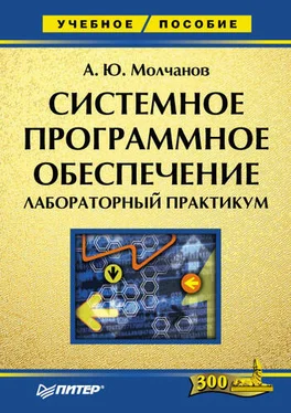 Алексей Молчанов Системное программное обеспечение. Лабораторный практикум обложка книги