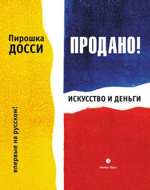 Пирошка Досси Продано! Искусство и деньги обложка книги