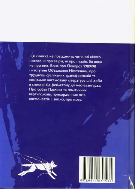 Вертиголов та інші політичні тварини Антологія німецької літератури 90х років XX ст - фото 14