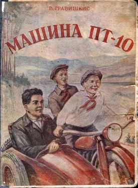 Владислав Гравишкис Машина «ПТ-10» обложка книги