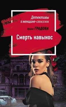 Ирина Градова Смерть навынос обложка книги
