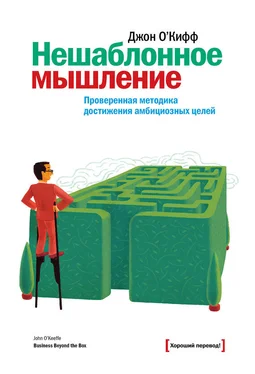 Джон О`Киффи Нешаблонное мышление. Проверенная методика достижения амбициозных целей обложка книги