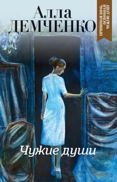 Алла Демченко Чужие души обложка книги