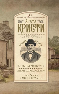 Агата Кристи Большая четверка. Смерть лорда Эджвера. Убийство в Месопотамии обложка книги