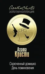 Агата Кристи - Скрюченный домишко; День поминовения