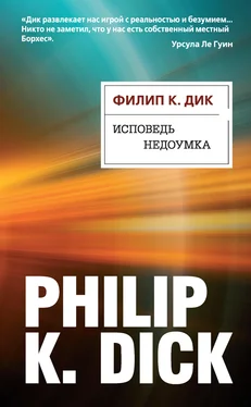 Филип Дик Исповедь недоумка [litres] обложка книги