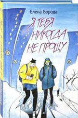Елена Борода - Я тебя никогда не прощу