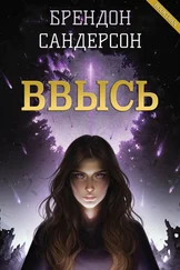 Брендон Сандерсон - Ввысь