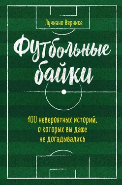 Лучиано Вернике Футбольные байки: 100 невероятных историй, о которых вы даже не догадывались обложка книги