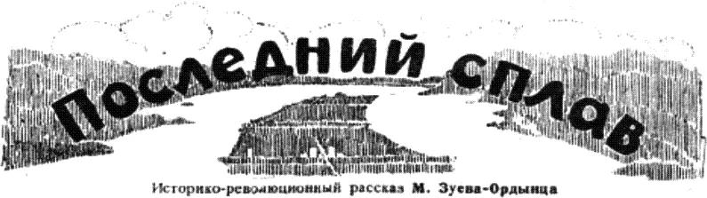 1 МОГИЛЬНАЯ И ЗАРЕЧЬЕ Запоздавшая весна пришла быстро и шумно как приходит - фото 1