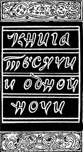 Рассказ о ХатимеатТаи ночи 270271 А что касается рассказов о великодуш - фото 3