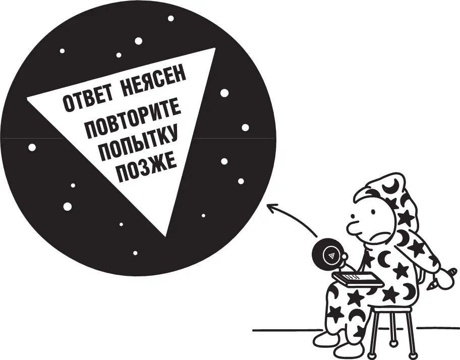 Я встряхнул его как следует чтобы получить наконец ответ и он выскользнул у - фото 298