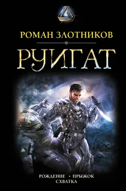 Роман Злотников Руигат : Рождение. Прыжок. Схватка [сборник] обложка книги