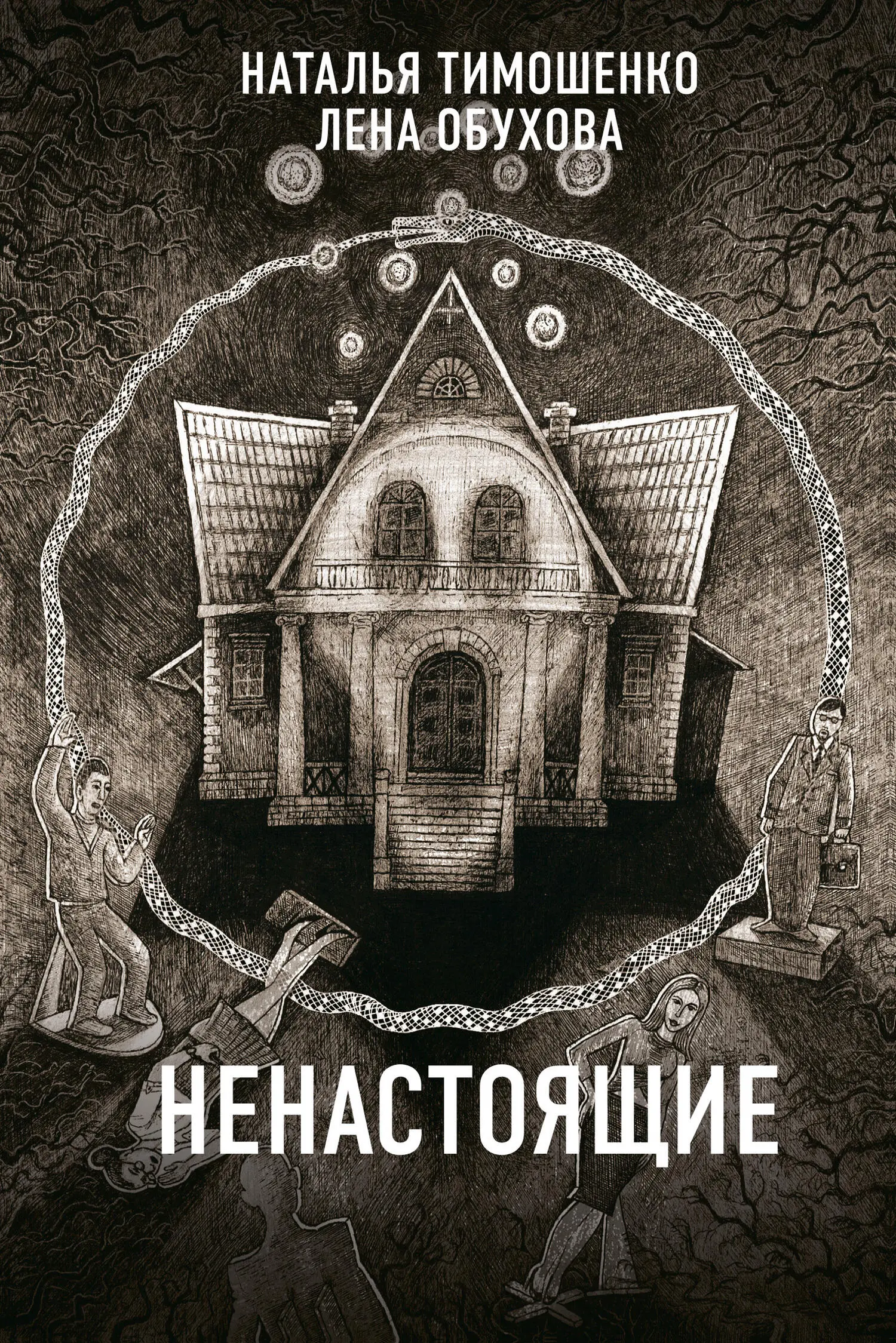 Наталья Тимошенко: Ненастоящие [litres] читать онлайн бесплатно