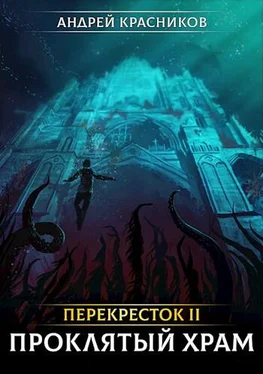 Андрей Красников Перекресток II. Проклятый храм обложка книги