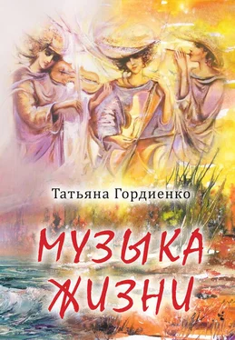 Татьяна Гордиенко Музыка жизни обложка книги