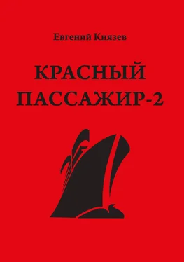 Евгений Князев Красный пассажир-2. Черный пассажир ‒ ритуальная чаша. Paint it black