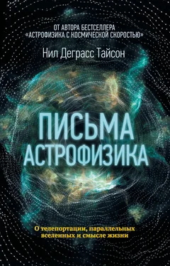 Нил Тайсон Письма астрофизика [litres] обложка книги