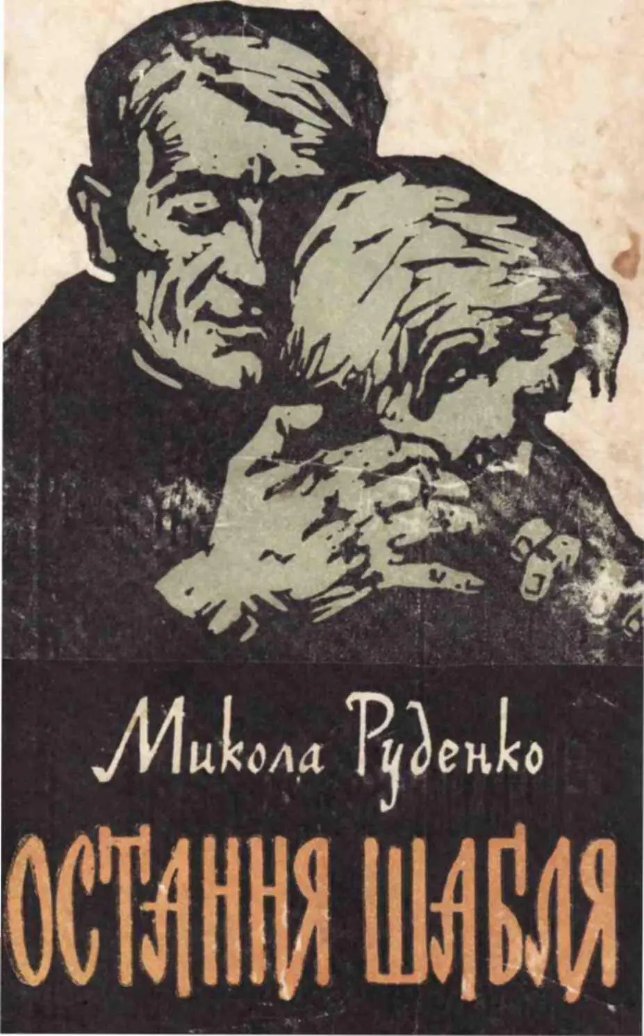 державне видавництво ХУЛОЖНЬОЇ ЛІТЕРАТУРИ киів1963 Минуло майже десять - фото 1