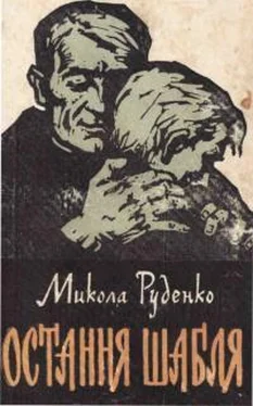 Николай Руденко Остання шабля обложка книги