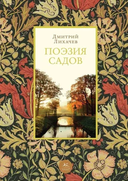 Дмитрий Лихачев Поэзия садов обложка книги