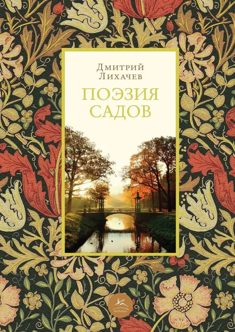 Дмитрий Лихачев: Поэзия садов читать онлайн бесплатно