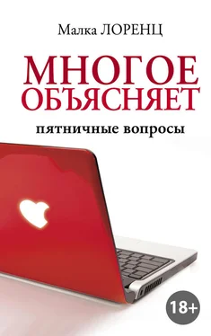 Малка Лоренц Многое объясняет. Пятничные вопросы обложка книги