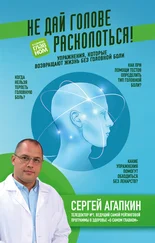 Сергей Агапкин - Не дай голове расколоться! [Упражнения, которые возвращают жизнь без головной боли] [litres]