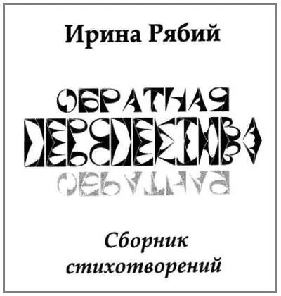 Благодарности Автор выражает благодарность за содействие в издании книги - фото 1