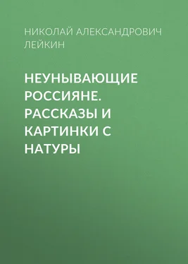 Николай Лейкин Неунывающие россияне обложка книги