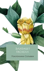 Элизабет Гаскелл - Поклонники Сильвии