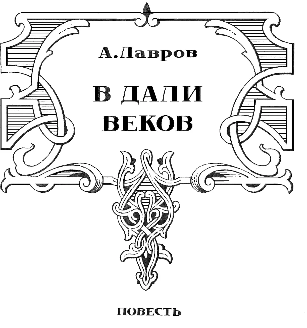 Александр Иванович ЛАВРОВ Красницкий В ДАЛИ ВЕКОВ Часть первая ИЛЬМЕНЬ - фото 3