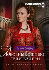 Блайт Гиффорд - Любовные ошибки леди Валери
