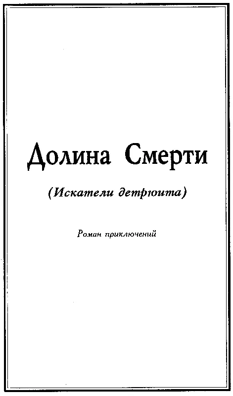 ДОЛИНА СМЕРТИ ГЛАВА ПЕРВАЯ В Москве на Никитской стоит церковка имени - фото 11