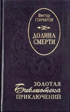 Виктор Гончаров Долина смерти. Век гигантов обложка книги