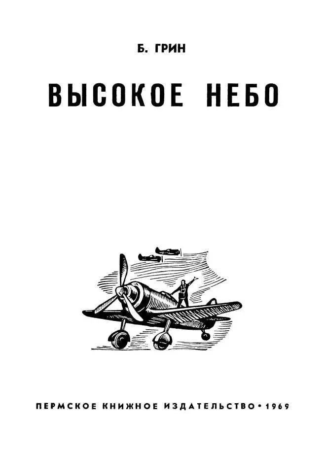 ГЛАВА I Разговор с Поликарповым Семейный вечер Побережский Первые - фото 3