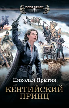 Николай Ярыгин Кентийский принц [litres] обложка книги