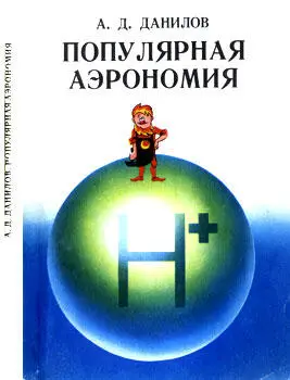 Данилов А Д Популярная аэрономия Ленинград Гидрометеоиздат 1978 2623 Д 18 - фото 1