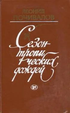 Леонид Почивалов Сезон тропических дождей обложка книги