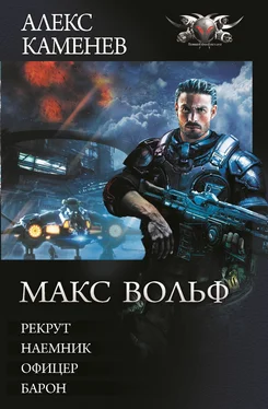 Алекс Каменев Макс Вольф: Рекрут. Наемник. Офицер. Барон [сборник litres] обложка книги