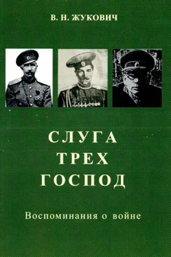 Василий Жукович Слуга трех господ [Воспоминания о войне] обложка книги