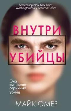 Майк Омер Внутри убийцы [litres] обложка книги