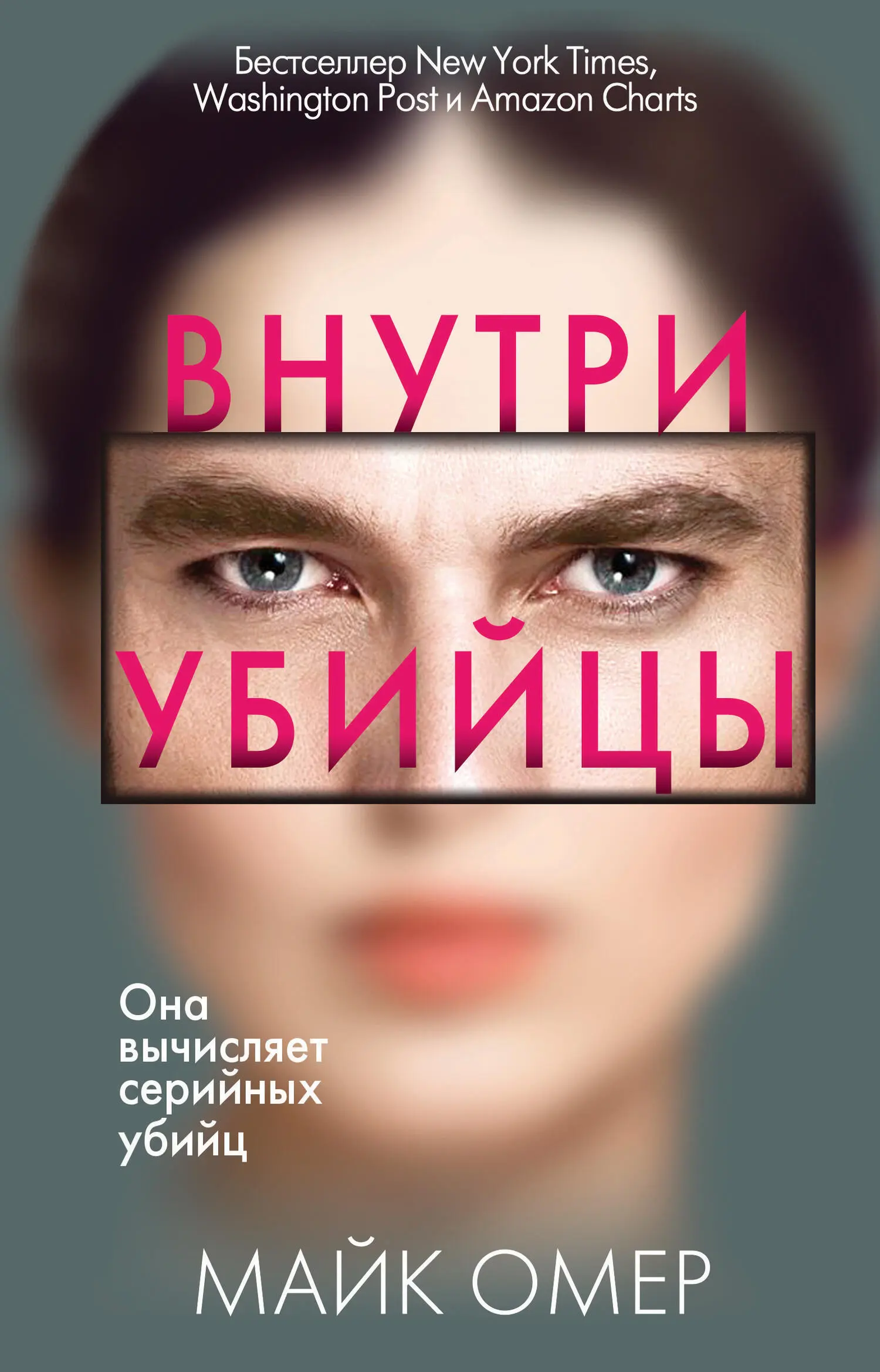 Майк Омер: Внутри убийцы [litres] читать онлайн бесплатно